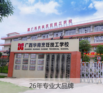 南宁厨师学校
